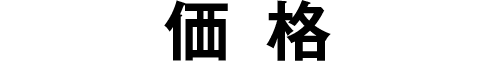 価格