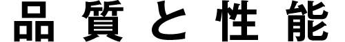 品質と性能