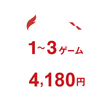 PNX・・・1~3ゲーム。1ダース4,180円(REDの場合)